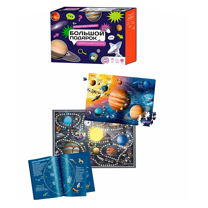 Подарок большой. Удивительный космос. Пазл 260 дет + Атлас с наклейками + Игра-ходилка.