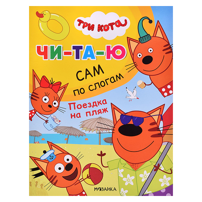 Три кота.Читаю сам. Поездка на пляж