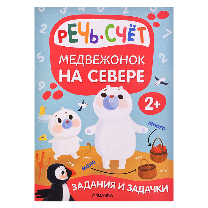 Задания и задачки для малышей 2+ " Медвежонок на севере"