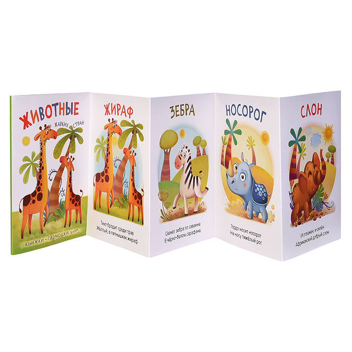 Фото к товару Книжка-гармошка "Животные жарких стран" Книжка-гармошка "Животные жарких стран"