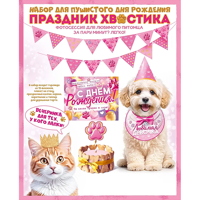 Набор оформительский "Праздник хвостика"