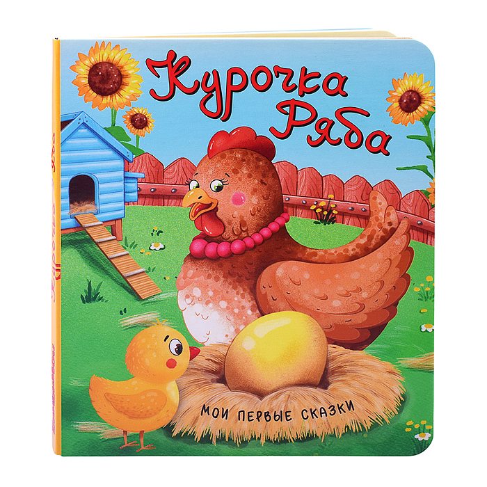 Книга "Курочка Ряба" Книга "Курочка Ряба"
