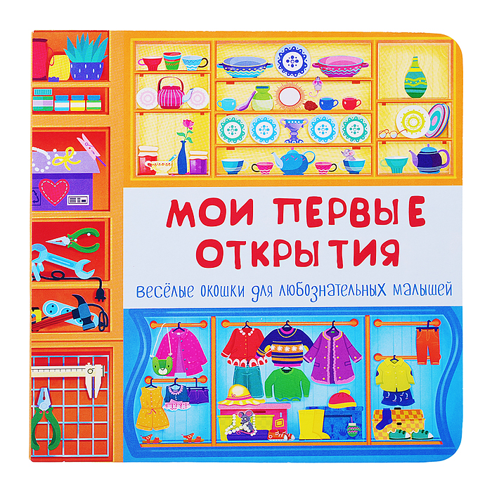 Книжка с двойными окошками "Мои первые открытия" Книжка с двойными окошками "Мои первые открытия"