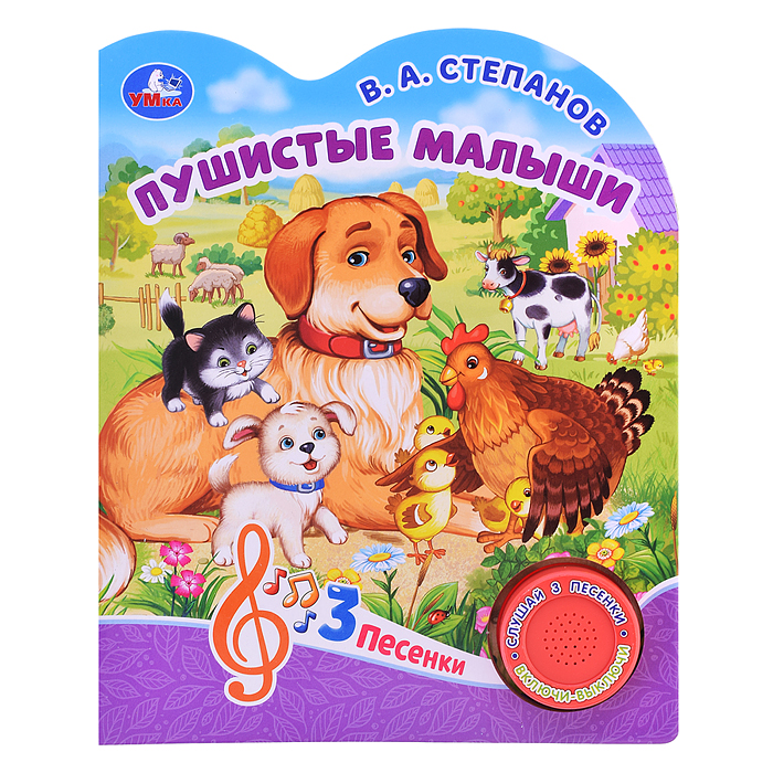 Пушистые малыши Степанов В.А. (1 кнопка, 3 песенки)
