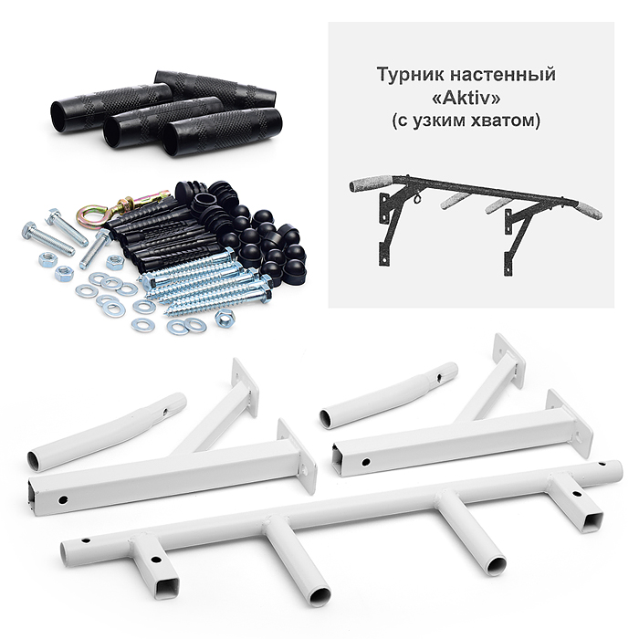 Турник настенный Aktiv белый разборный с узким хватом Aktiv Турник настенный Aktiv белый разборный с узким хватом Aktiv