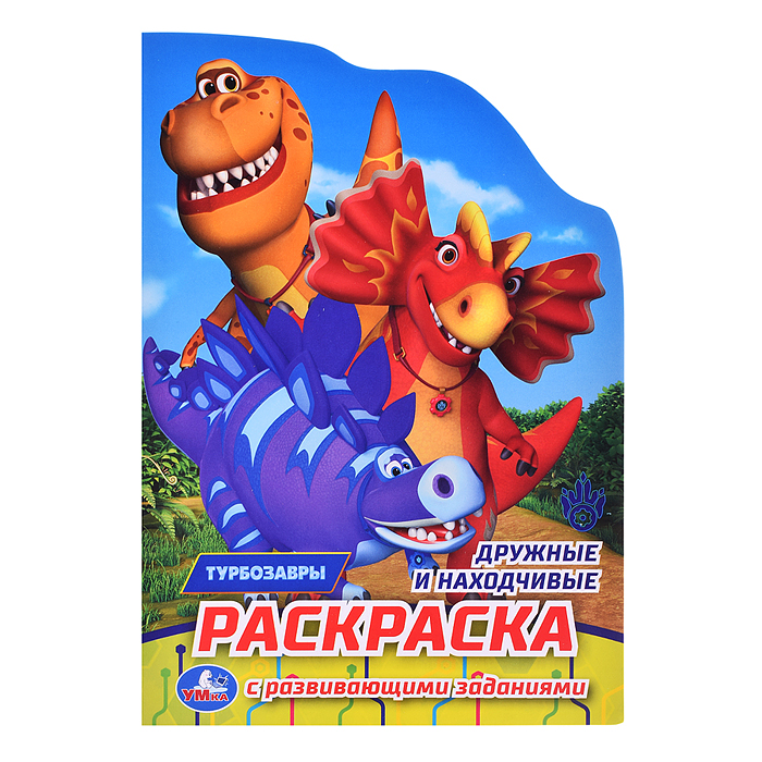 Дружные и находчивые. Турбозавры. Раскраска с развивающ. заданиями. 