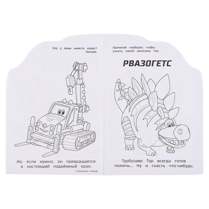 Дружные и находчивые. Турбозавры. Раскраска с развивающ. заданиями. 