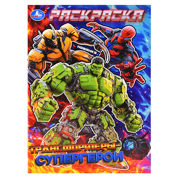 Раскраска "Трансформеры-супергерои"
