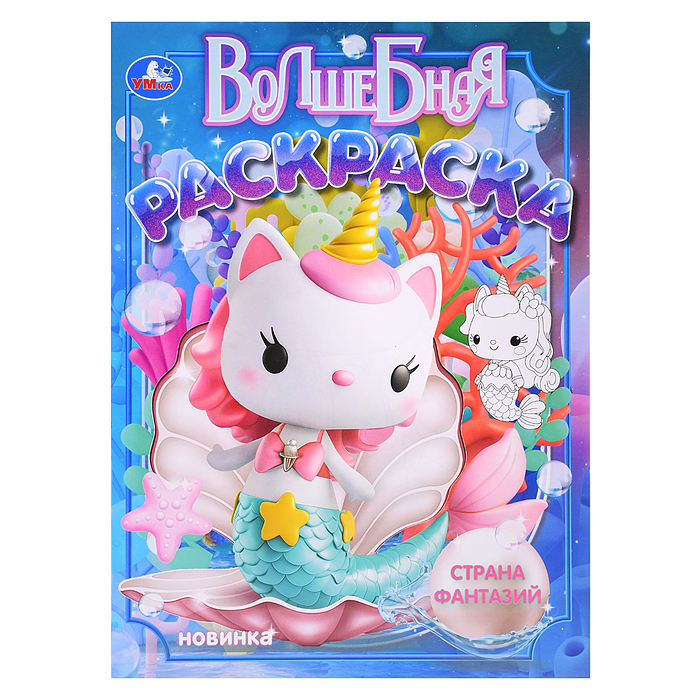 Волшебная раскраска "Страна фантазий"