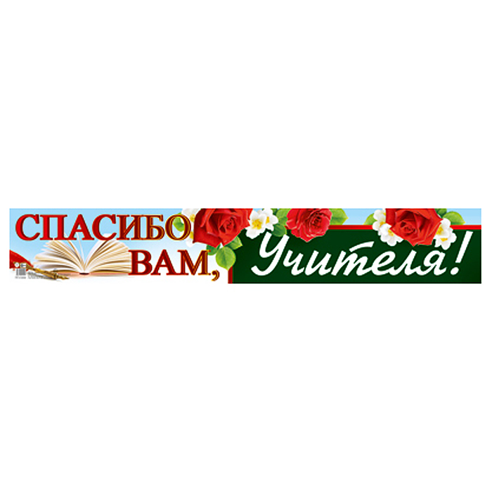 Плакат-полоса. Спасибо вам, учителя!