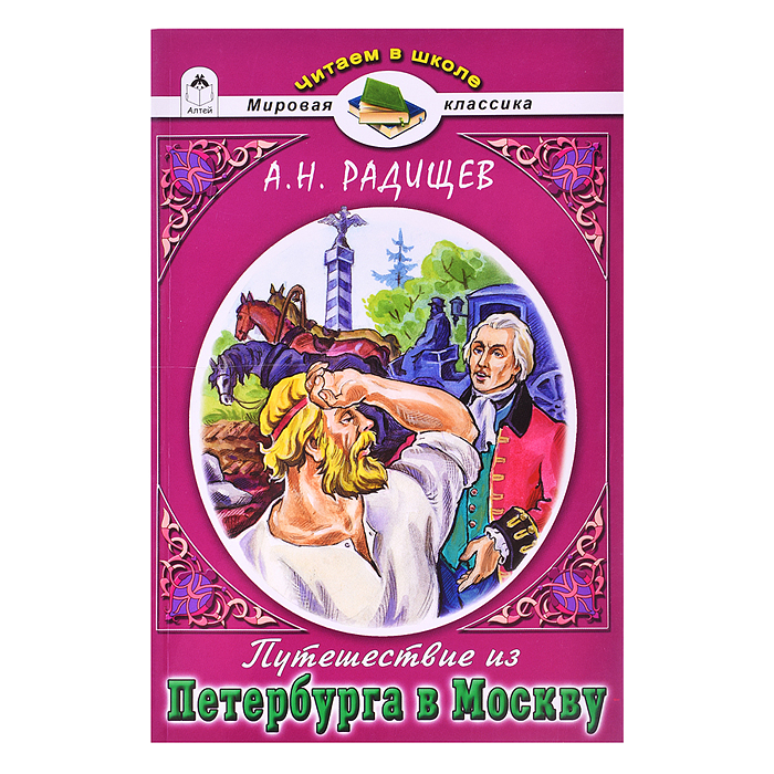 Путешествие из Петербурга в Москву А.Н.Радищев (Читаем в школе) Путешествие из Петербурга в Москву А.Н.Радищев (Читаем в школе)