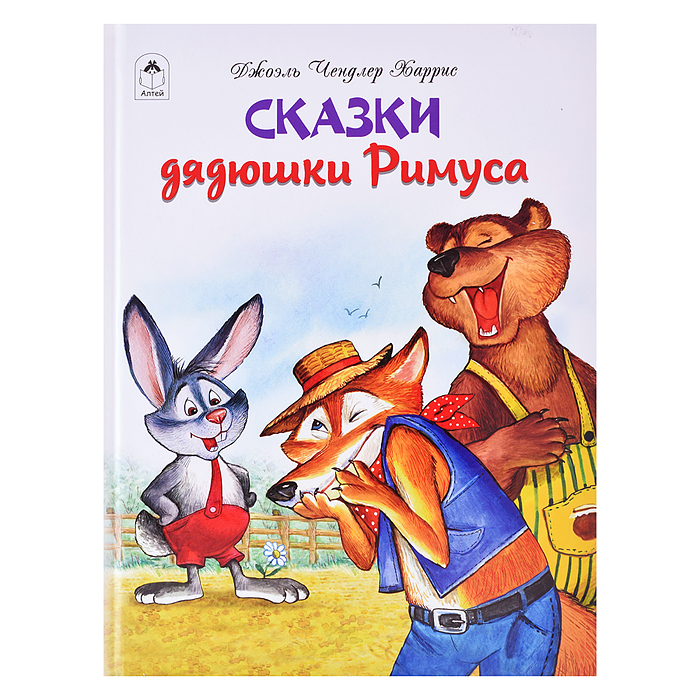 Сказки дядюшки Римуса. (64 стр.)