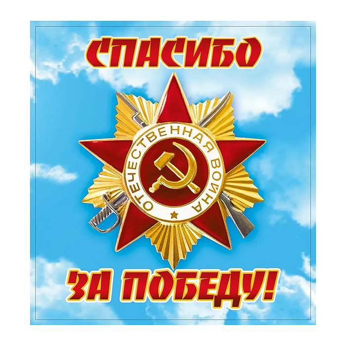 Наклейка "Спасибо за Победу!"