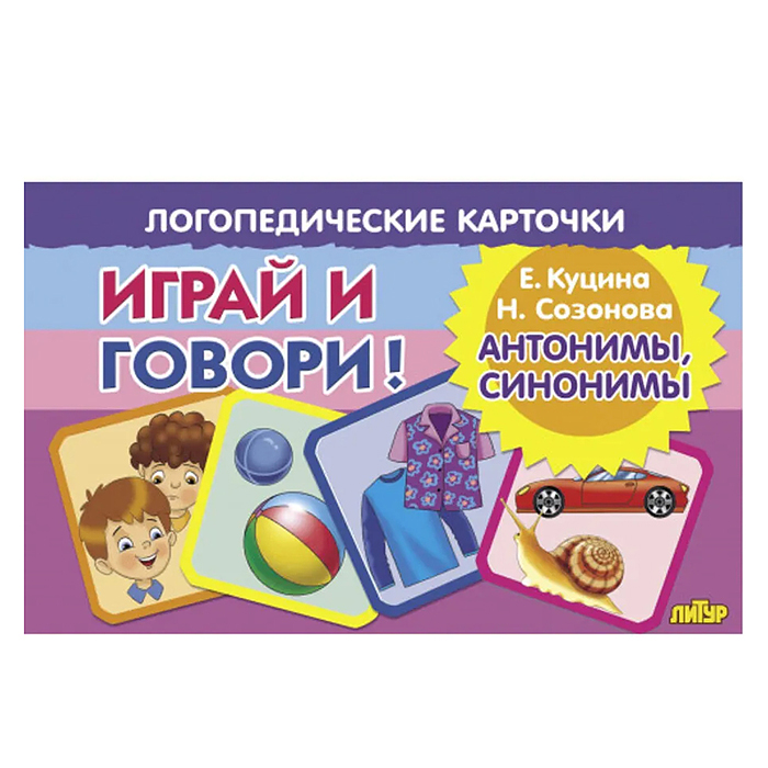 Логопедические карточки. Антонимы, синонимы. Куцина Е., Созонова Н.