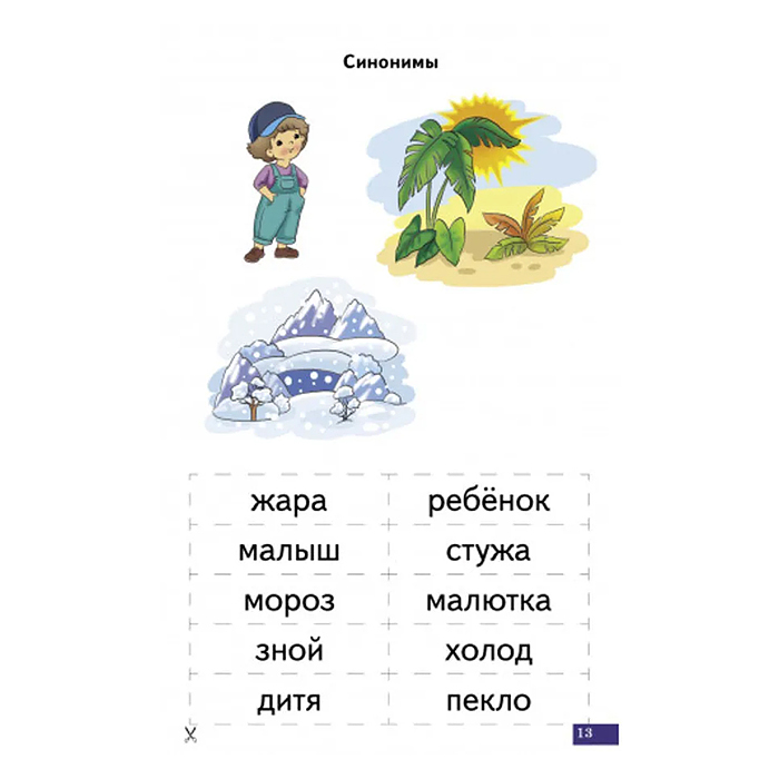 Фото к товару Логопедические карточки. Антонимы, синонимы. Куцина Е., Созонова Н. Логопедические карточки. Антонимы, синонимы. Куцина Е., Созонова Н.