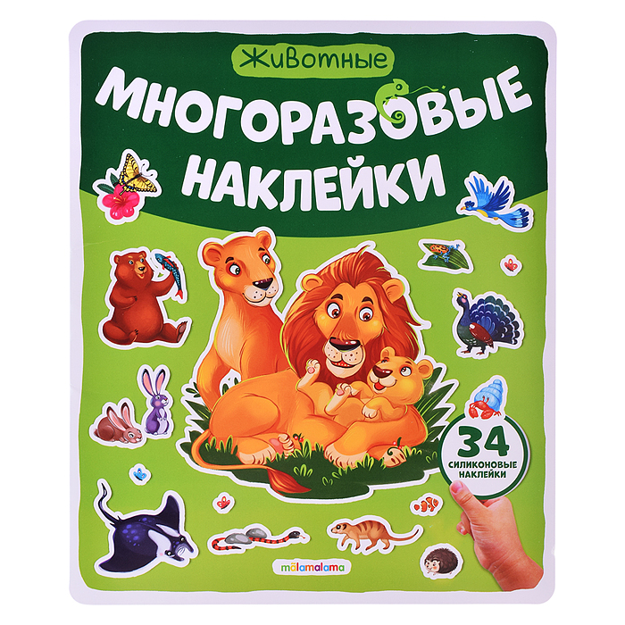 Многоразовые наклейки. Животные