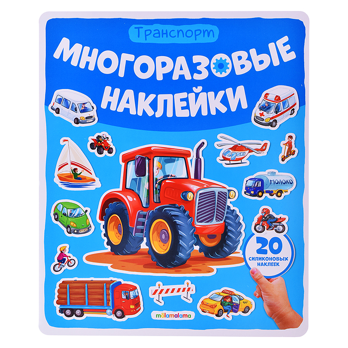 Многоразовые наклейки. Машины