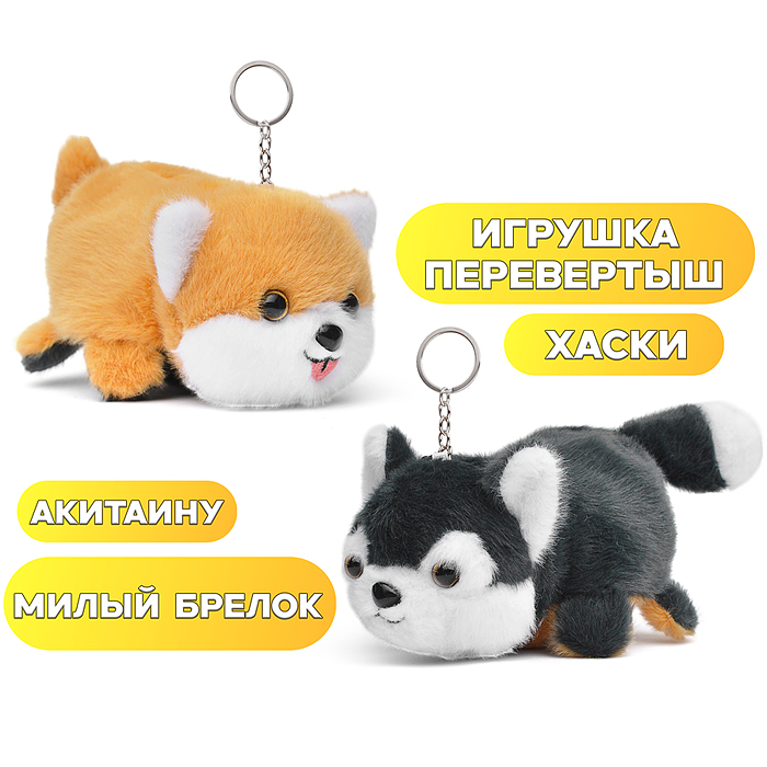 Мягкая игрушка М1399 "Вывернушка" Хаски/Акитаину