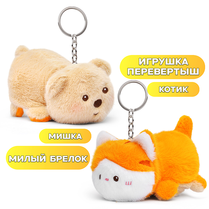 Мягкая игрушка М1402 "Вывернушка" Милые зверюшки