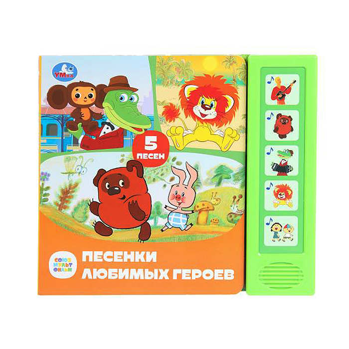 Песенки любимых героев. Союзмультфильм (5 кнопок, 5 песен) Песенки любимых героев. Союзмультфильм (5 кнопок, 5 песен)