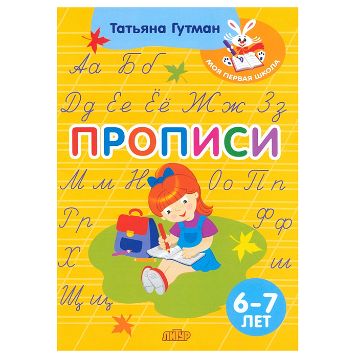 Прописи (6-7 лет) Гутман Т.А.