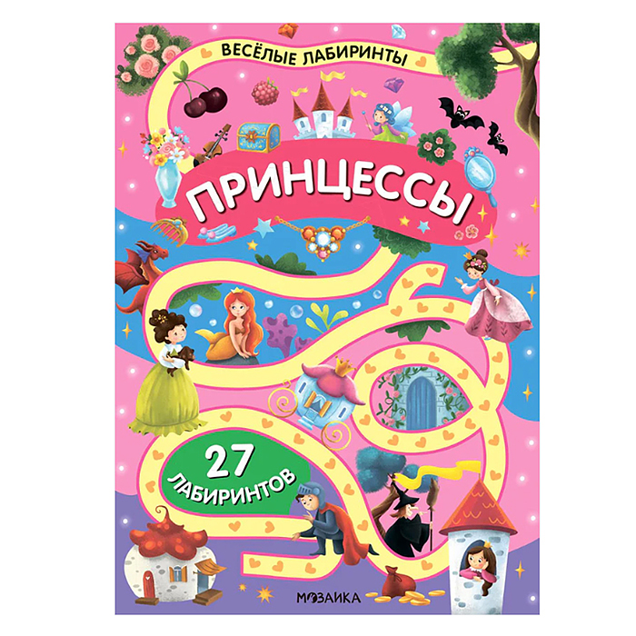 Весёлые лабиринты. Принцессы
