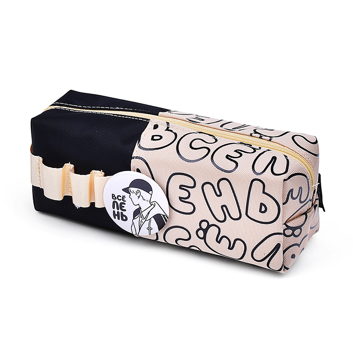 Пенал 200х70х70мм на молнии мягкий "Мне лень" Бежевый, в пакете с европодвесом