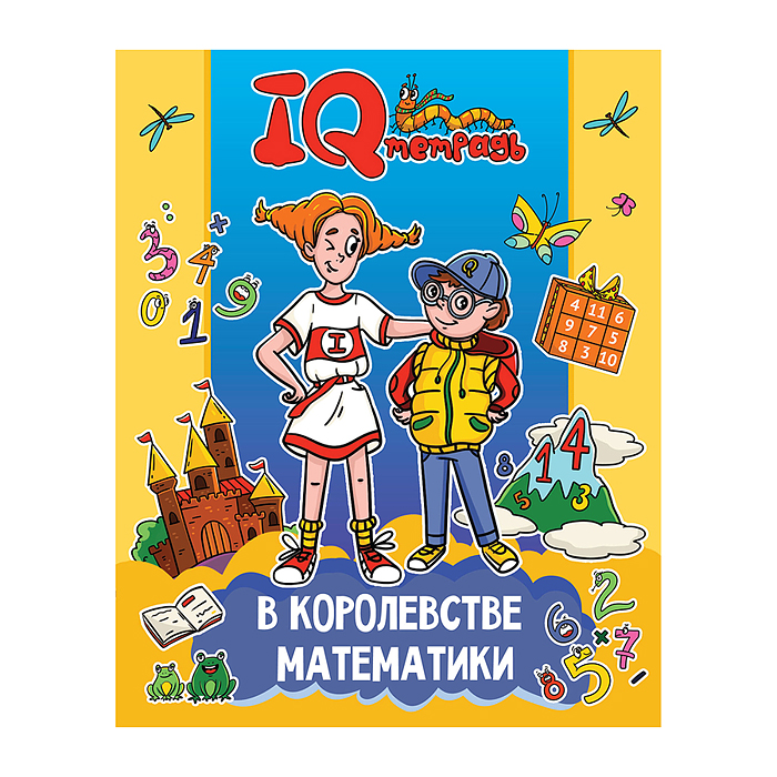 IQ Тетрадь. В королевстве математики