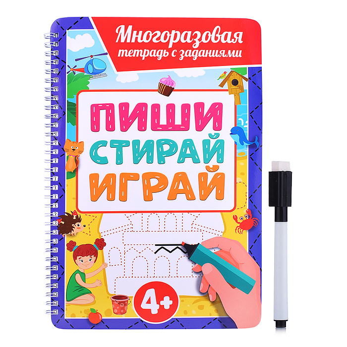 Многоразовая тетрадь с заданиями с маркером. Пиши-стирай-играй 4+