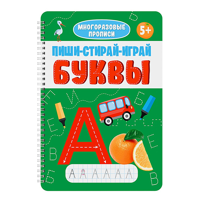 Многоразовые прописи с заданиями. Пиши-стирай-играй. Буквы