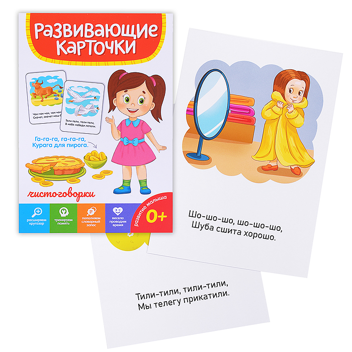Развивающие карточки. Чистоговорки