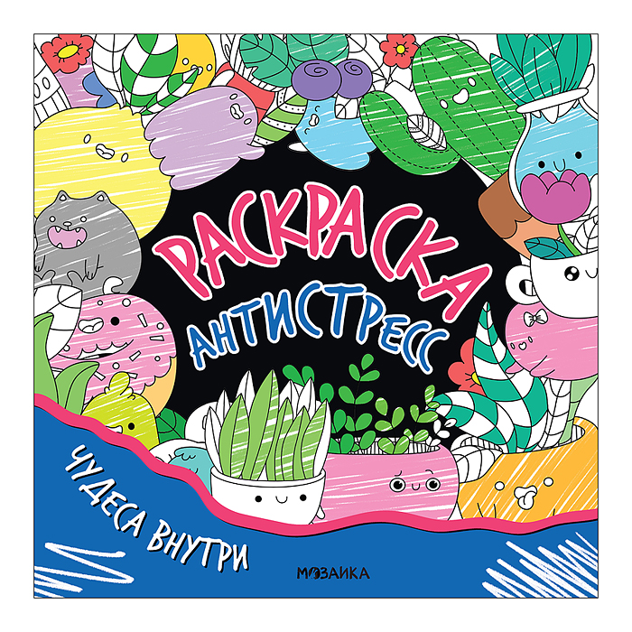 Раскраска-антистресс. Чудеса внутри