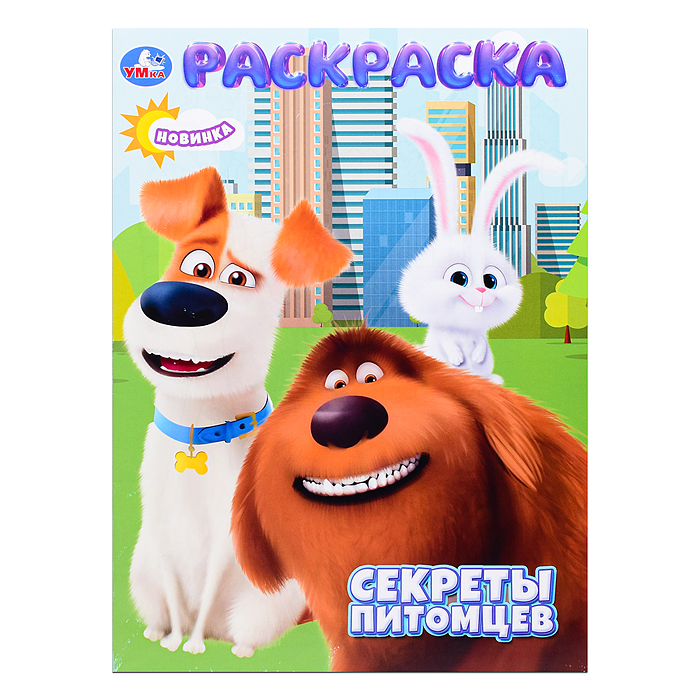 Раскраска "Секреты питомцев"