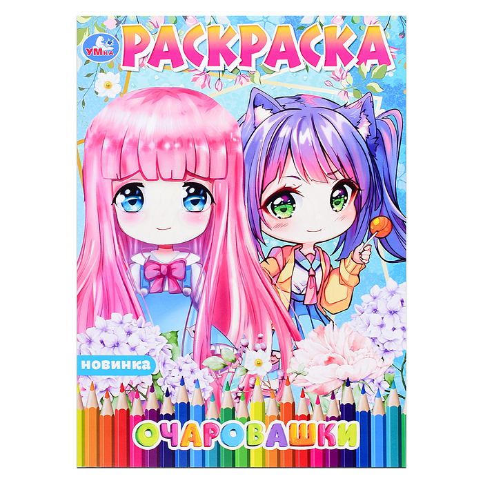 Раскраска Аниме "Очаровашки"