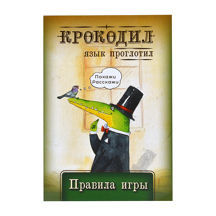 Игра карточная "Крокодил язык проглотил" 