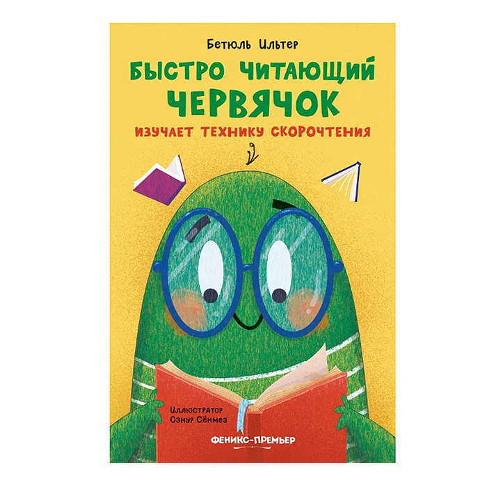Быстро читающий червячок изучает технику скорочтения; авт. Ильтер