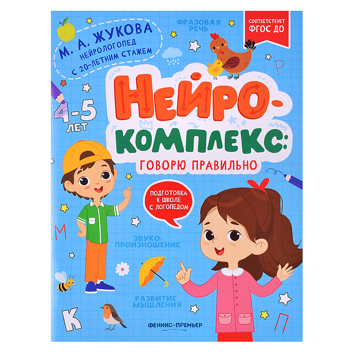 Нейрокомплекс: говорю правильно: 4-5 лет; авт. Жукова; сер. Подготовка к школе с логопедом