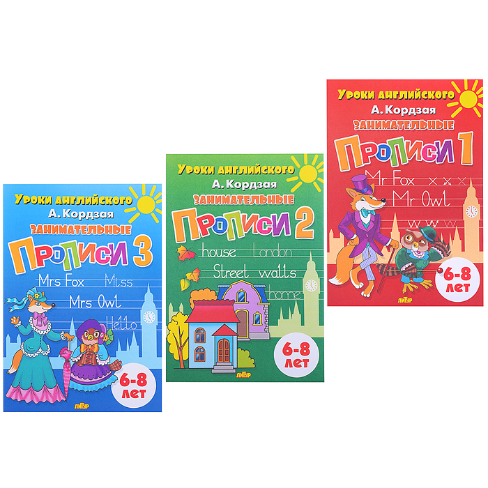 Занимательные прописи в 3-х частях Кордзая  А.