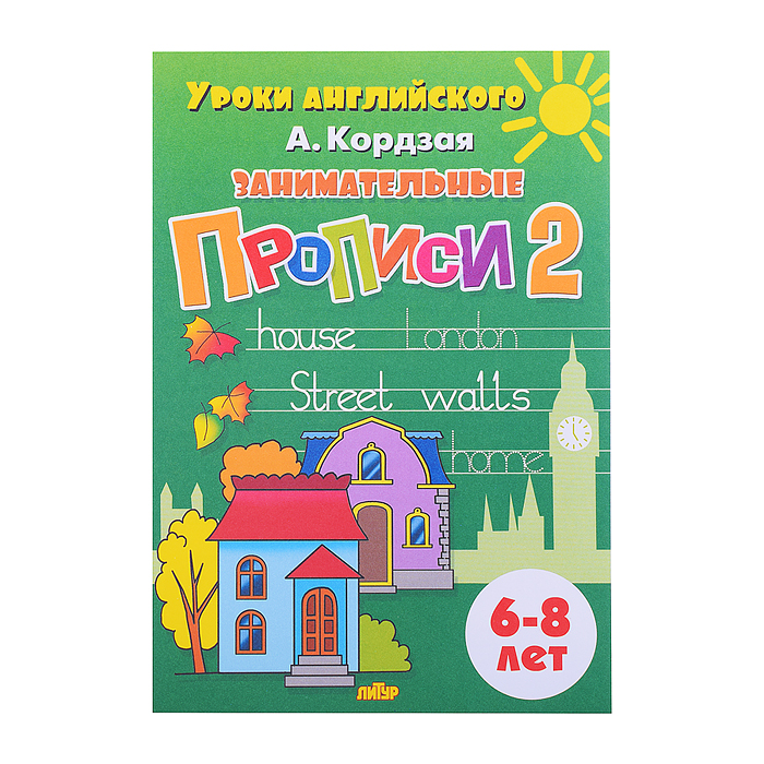 Фото к товару Занимательные прописи в 3-х частях Кордзая А. Занимательные прописи в 3-х частях Кордзая А.