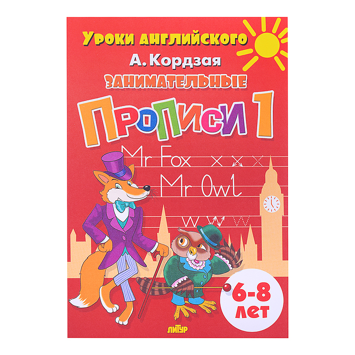 Фото к товару Занимательные прописи в 3-х частях Кордзая А. Занимательные прописи в 3-х частях Кордзая А.