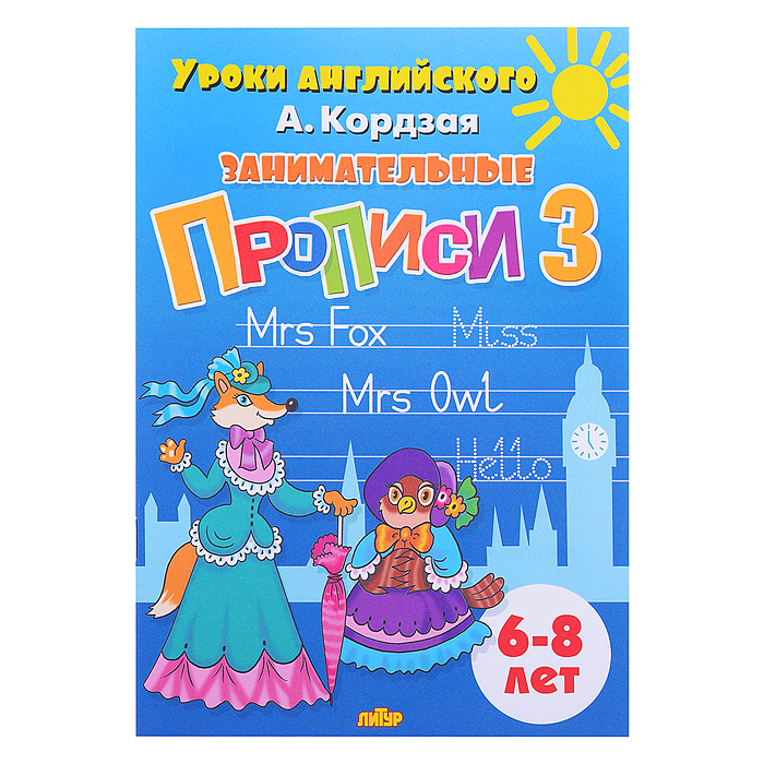 Фото к товару Занимательные прописи в 3-х частях Кордзая А. Занимательные прописи в 3-х частях Кордзая А.