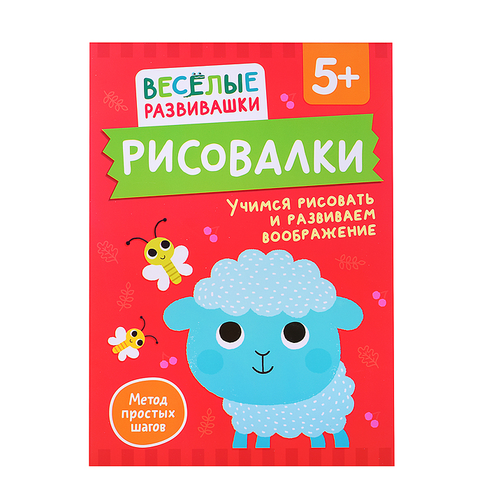 Рисовалки. Учимся рисовать и развиваем воображение. От 5 лет Рисовалки. Учимся рисовать и развиваем воображение. От 5 лет