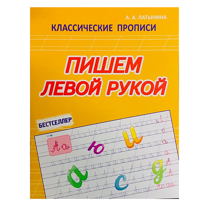 Пишем левой рукой. Бестселлер (классические прописи) 