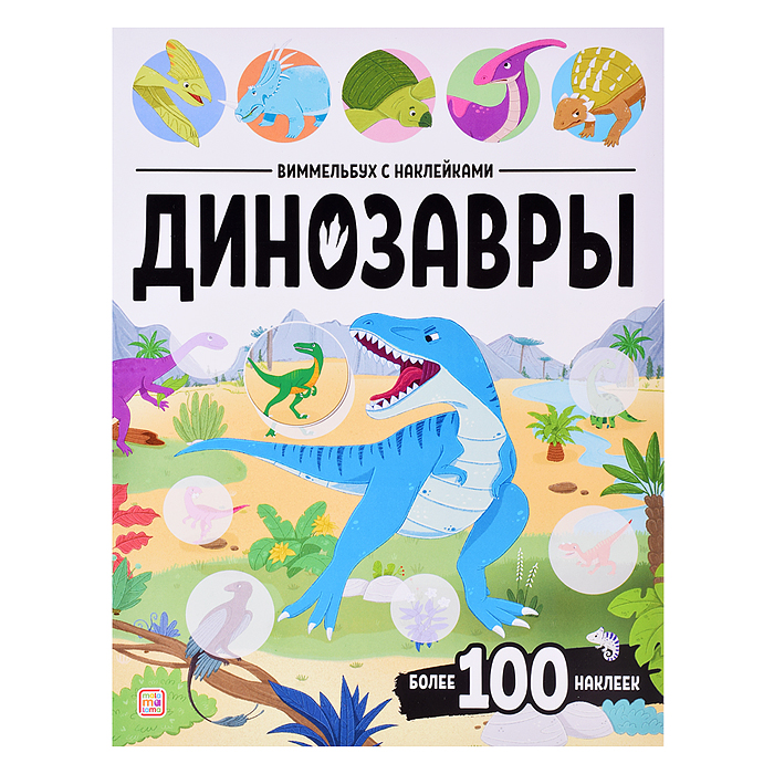 Виммельбух с наклейками. Динозавры