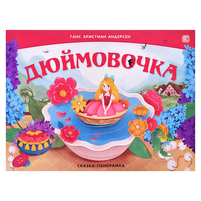 Сказка-панорамка. Дюймовочка (интегральная)