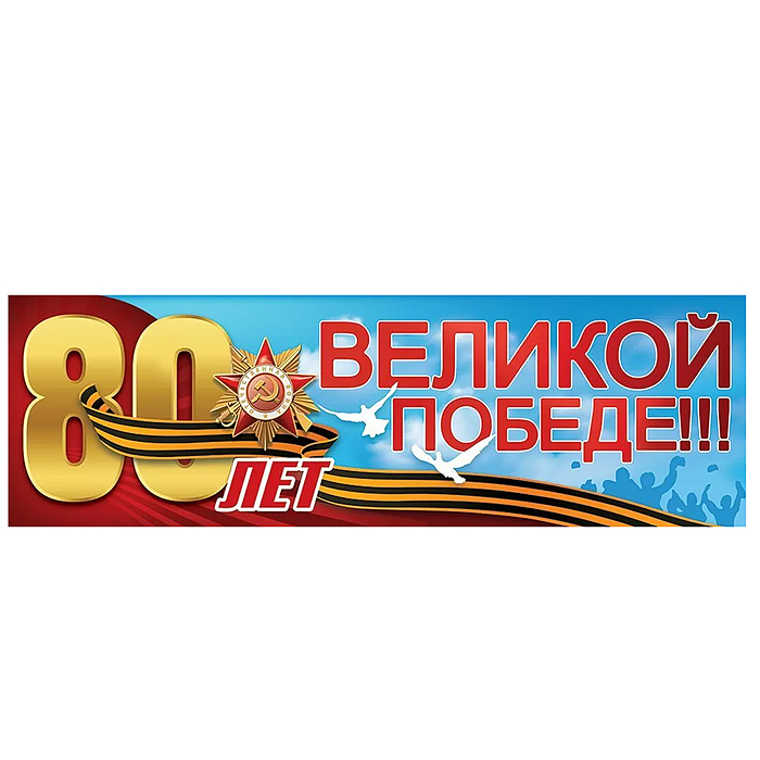 Плакат-полоска "80 лет Великой Победе!!!" Плакат-полоска "80 лет Великой Победе!!!"