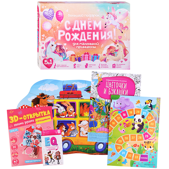 Большой подарок для маленькой принцессы. С днем рождения! 5в1. 