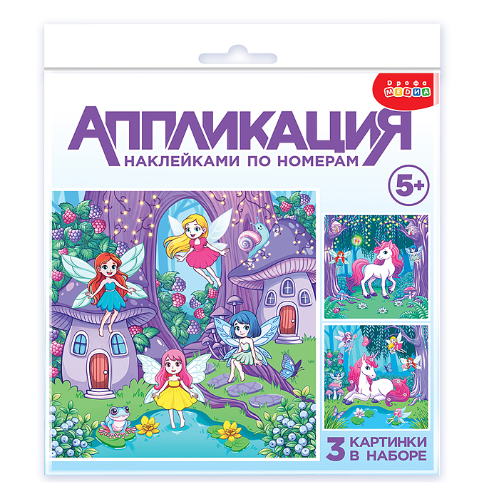 Аппликация наклейками по номерам. Феи и Единорог Аппликация наклейками по номерам. Феи и Единорог
