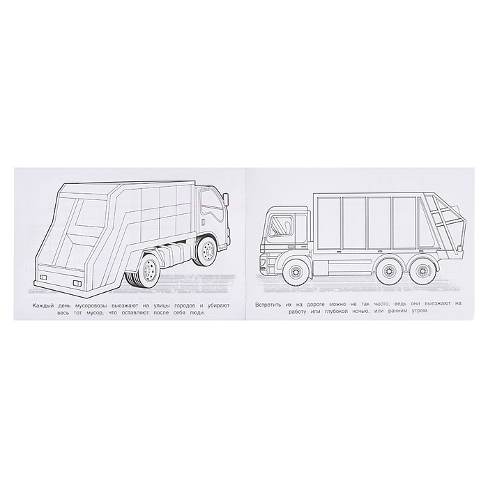 Мусоровоз. Раскраска. 210х140мм. 