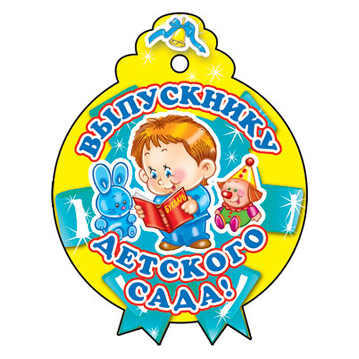 Медаль. Выпускнику детского сада картон, уф-лак Медаль. Выпускнику детского сада картон, уф-лак
